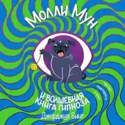 Постер книги Молли Мун и волшебная книга гипноза