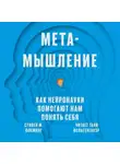 Стивен М. Флеминг - Метамышление. Как нейронауки помогают нам понять себя