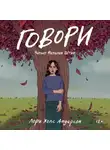 Лори Холс Андерсон - Говори