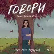 Постер книги Говори