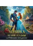 Зена Тирс - Хозяйка лесной усадьбы, или Отвергнутая жена дракона
