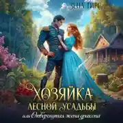 Постер книги Хозяйка лесной усадьбы, или Отвергнутая жена дракона