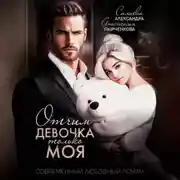 Постер книги Отчим. Эта девочка только моя