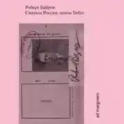 Постер книги Сначала Россия, потом Тибет