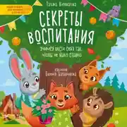 Постер книги Секреты воспитания. Учимся вести себя так, чтобы не было стыдно