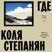 Постер книги Где. Повесть о Второй карабахской войне