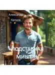 Александр Капков - Подставная мишень