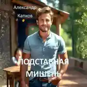 Постер книги Подставная мишень