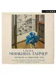 Елена Минкина-Тайчер - Женщина на заданную тему