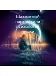 Павел Волченко - Шахматный партнер или психология пешки