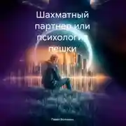 Постер книги Шахматный партнер или психология пешки