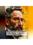 Дмирий Алёхин - 200 Цитат Известных Людей на Английском, Немецком и Русском Языках