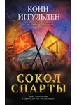 Конн Иггульден - Сокол Спарты