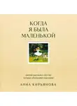 Анна Кирьянова - Когда я была маленькой. Светлые рассказы о детстве, которые объединяют поколения