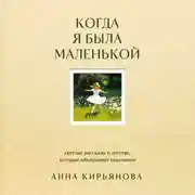 Постер книги Когда я была маленькой. Светлые рассказы о детстве, которые объединяют поколения