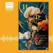 Постер книги Инфернас. Король пепла