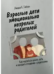 Линдси Гибсон - Взрослые дети эмоционально незрелых родителей