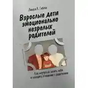 Постер книги Взрослые дети эмоционально незрелых родителей