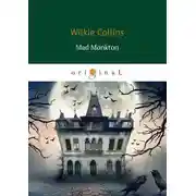 Постер книги Безумный Монктон