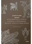 Юлия Чмеленко - Шумерские мифы. От Всемирного потопа и эпоса о Гильгамеше до бога Энки и птицы Анзуд