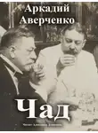 Аркадий Аверченко - Чад