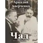 Постер книги Чад