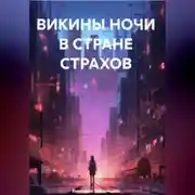 Постер книги ВИКИНЫ НОЧИ В СТРАНЕ СТРАХОВ