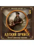 Николай Свечин - Адский прииск. Серия 5