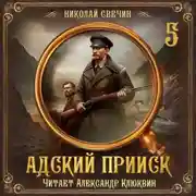 Постер книги Адский прииск. Серия 5