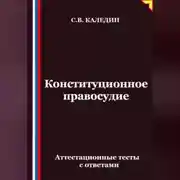 Постер книги Конституционное правосудие. Аттестационные тесты с ответами