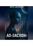 Марк Цинзерол - АО «ЗАСЛОН»