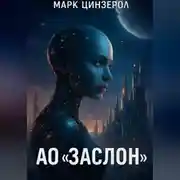 Постер книги АО «ЗАСЛОН»