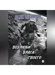 Александр Шляпин - ВОЗЛЮБИ ВРАГА СВОЕГО