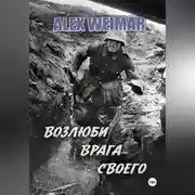 Постер книги ВОЗЛЮБИ ВРАГА СВОЕГО