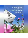 Елена Храмцова - Семь дней счастливого детства