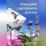 Постер книги Семь дней счастливого детства