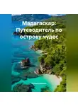 Путешественник - Мадагаскар: Путеводитель по острову чудес