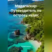 Постер книги Мадагаскар: Путеводитель по острову чудес
