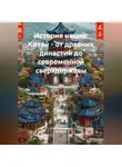 Историк - История наций: Китай – от древних династий до современной сверхдержавы