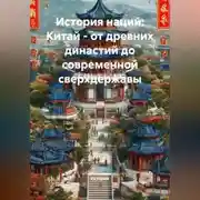 Постер книги История наций: Китай – от древних династий до современной сверхдержавы