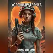 Постер книги Хорошая девочка