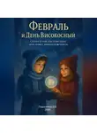 Дмитрий Подлужный - Февраль и День Високосный. Сказка о том, как даже один день может изменить вечность