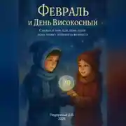 Постер книги Февраль и День Високосный. Сказка о том, как даже один день может изменить вечность