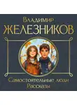 Владимир Железников - Самостоятельные люди. Рассказы