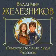 Постер книги Самостоятельные люди. Рассказы