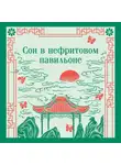 Неизвестный автор - Сон в нефритовом павильоне