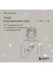 Хонгюн Юн - Твой внутренний свет. От неуверенности и сомнений к гармонии и самоуважению