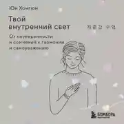 Постер книги Твой внутренний свет. От неуверенности и сомнений к гармонии и самоуважению