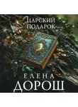 Елена Дорош - Царский подарок