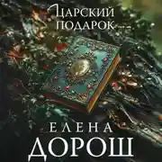 Постер книги Царский подарок